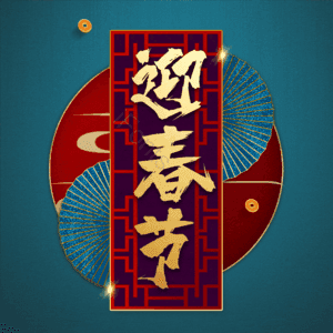 迎春节