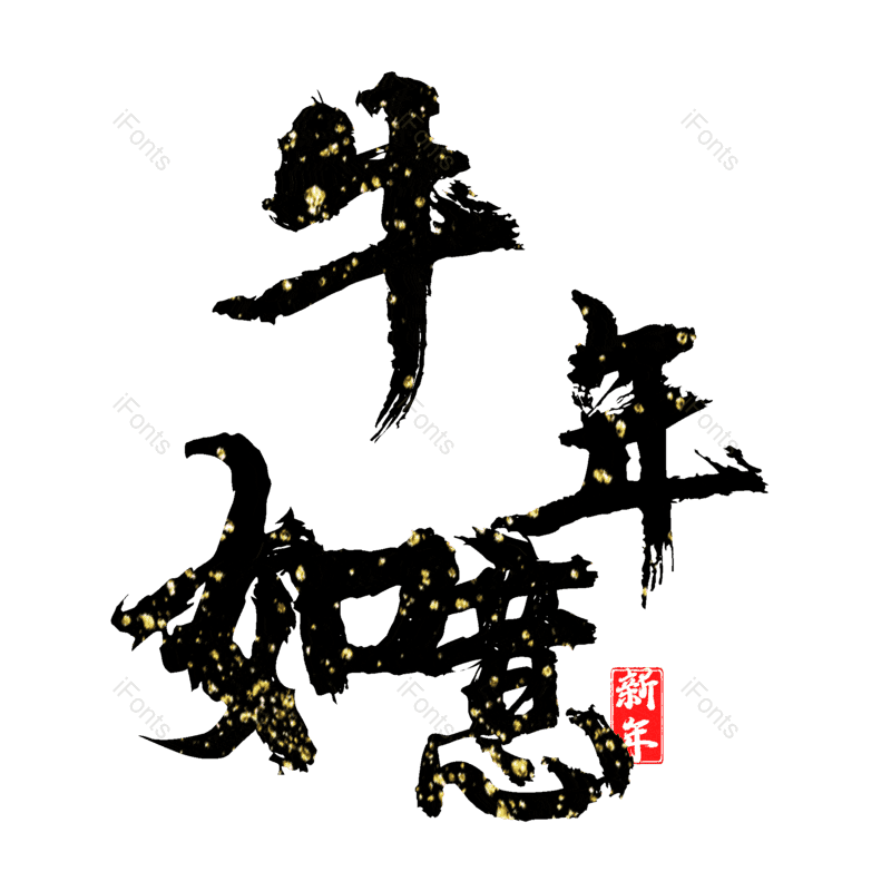 艺术字图片,元素,PNG,免抠素材