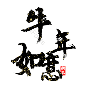 牛年如意 艺术字