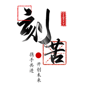 刻苦