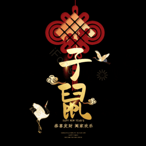 子鼠