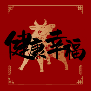 健康幸福 艺术字