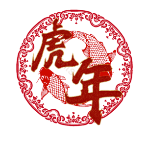 虎年