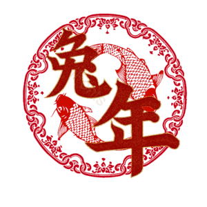 兔年