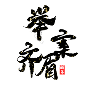 举案齐眉
