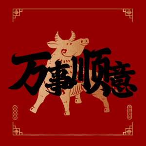 万事顺意
