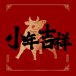 小年吉祥