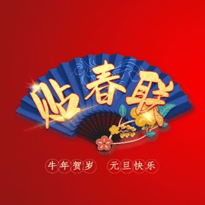 贴春联