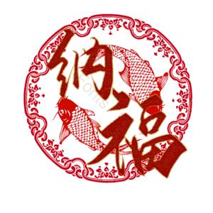 纳福