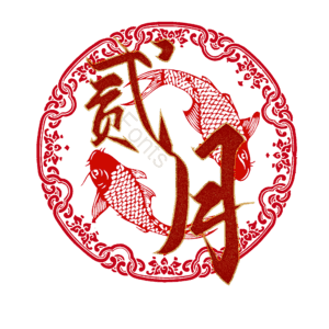 贰月