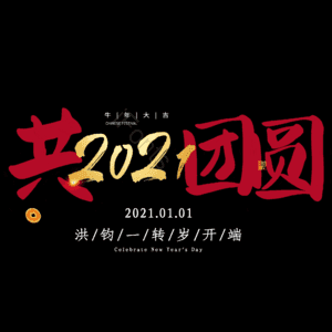 共团圆