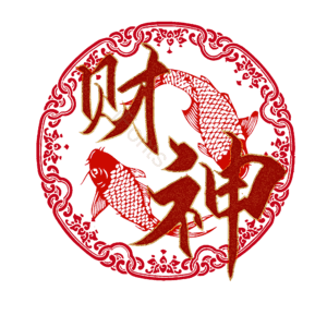 财神