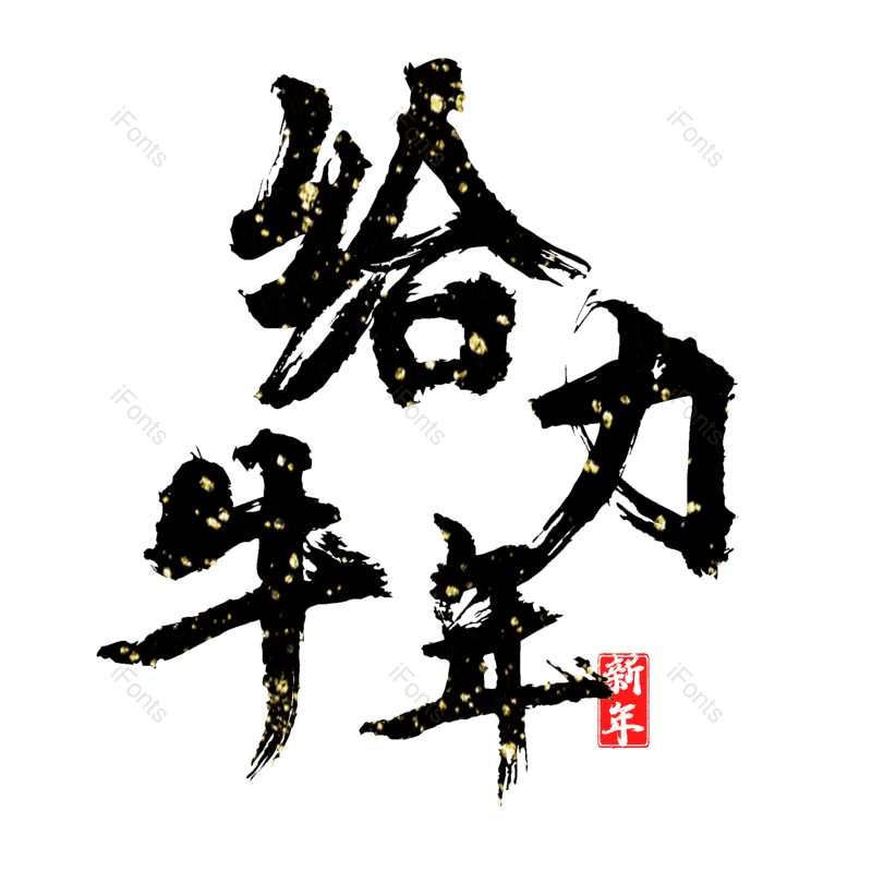 艺术字图片,元素,PNG,免抠素材