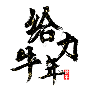 给力牛年 艺术字