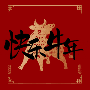 快乐牛年