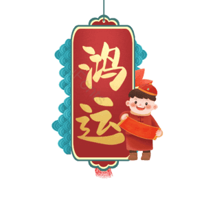 鸿运