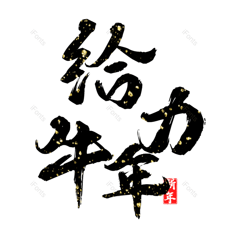 艺术字图片,元素,PNG,免抠素材