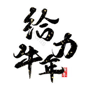 给力牛年 艺术字