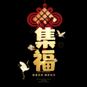 集福