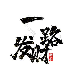 一路发财