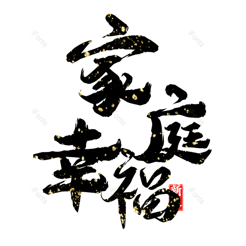 家庭幸福图片,元素,PNG,免抠素材