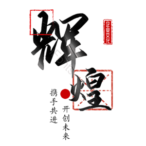 辉煌