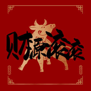 财源滚滚