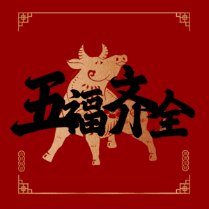 五福齐全