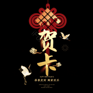 贺卡