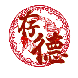 存德