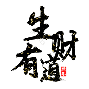生财有道
