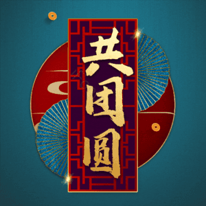 共团圆