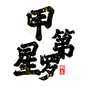 甲第星罗