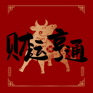 财运亨通