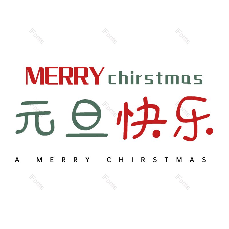 元旦快乐图片,元素,PNG,免抠素材