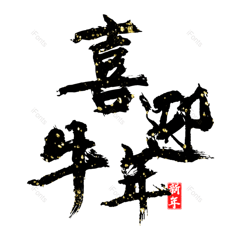 艺术字图片,元素,PNG,免抠素材