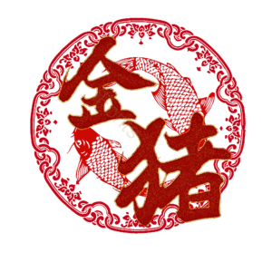 金猪