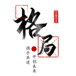 格局