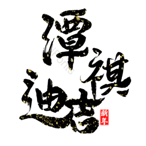 潭祺迪吉
