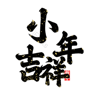 小年吉祥