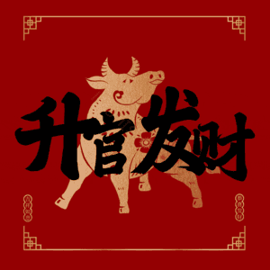 升官发财