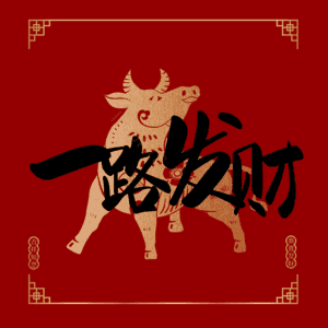 一路发财