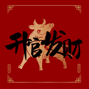 升官发财