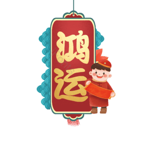 鸿运