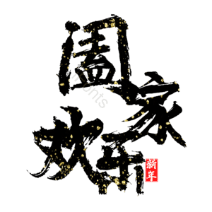 阖家欢乐