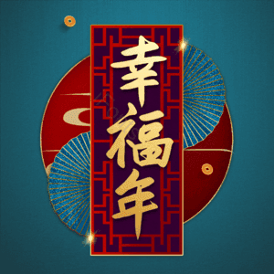 幸福年
