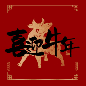喜迎牛年 艺术字