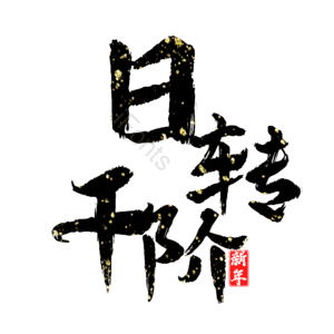 日转千阶