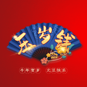 压岁钱