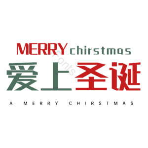 爱上圣诞